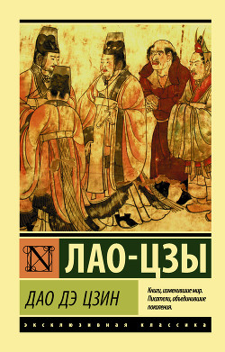 Книга Дао Дэ Цзин (перевод Ян Хин-шуна)