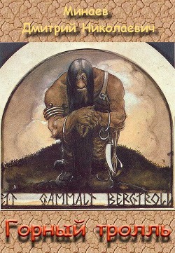 Читать онлайн книгу Горный тролль (СИ) автор Минаев Дмитрий Николаевич Книга Горный тролль (СИ)