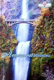 Читать онлайн книгу Летящие над облаками автор Грей Ронда Книга Летящие над облаками