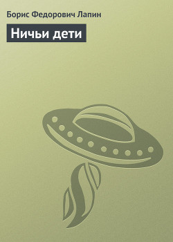 Книга Ничьи дети