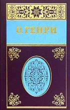 Читать онлайн книгу Собрание сочинений в пяти томах Том 2 автор О.Генри Уильям Книга Собрание сочинений в пяти томах Том 2