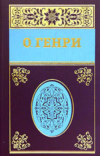 Читать онлайн книгу Собрание сочинений в пяти томах Том 3 автор О.Генри Уильям Книга Собрание сочинений в пяти томах Том 3
