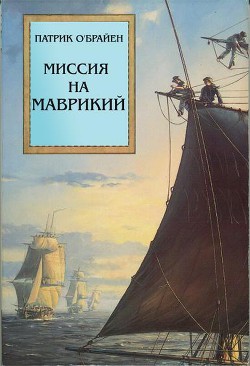 Читать онлайн книгу Миссия на Маврикий автор О'Брайан Патрик Книга Миссия на Маврикий