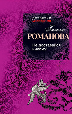 Читать онлайн книгу Не доставайся никому! автор Романова Галина Владимировна Книга Не доставайся никому!