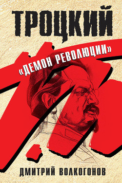 Читать онлайн книгу Троцкий. Книга 1 автор Волкогонов Дмитрий Антонович Книга Троцкий. Книга 1