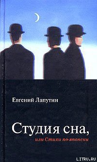 Читать онлайн книгу Студия сна, или Стихи по-японски автор Лапутин Евгений Борисович Книга Студия сна, или Стихи по-японски