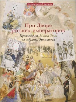Читать онлайн книгу При дворе русских императоров. Произведения Михая Зичи из собраний Эрмитажа автор Кантор-Гуковская Ася Соломоновна Книга При дворе русских императоров. Произведения Михая Зичи из собраний Эрмитажа