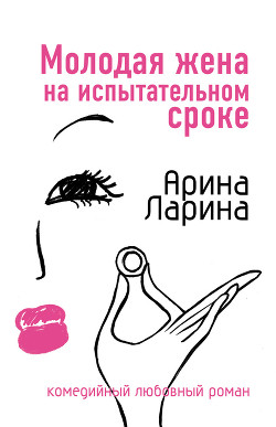 Читать онлайн книгу Квадратное колесо фортуны автор Ларина Арина Книга Квадратное колесо фортуны