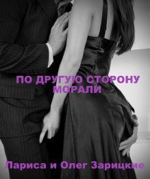 Читать онлайн книгу По другую сторону морали (СИ) автор Зарицкие Лариса и Олег Книга По другую сторону морали (СИ)