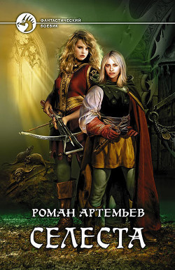 Книга Селеста (=Ростки мёртвого мира)