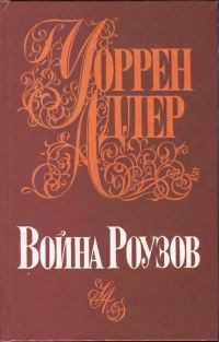 Читать онлайн книгу Война Роузов автор Адлер Уоррен Книга Война Роузов