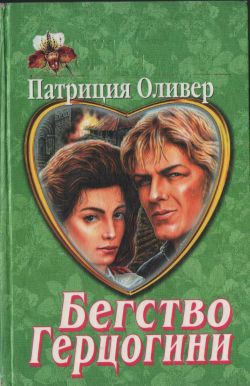 Читать онлайн книгу Нескромное предложение автор Оливер Патриция Книга Нескромное предложение