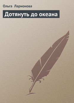 Читать онлайн книгу Дотянуть до океана автор Ларионова Ольга Николаевна Книга Дотянуть до океана