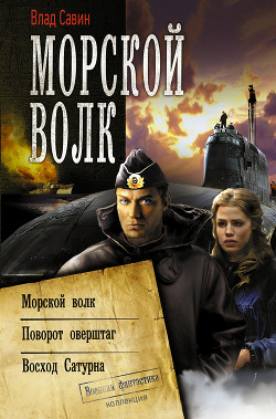 Читать онлайн книгу Морской Волк ч (1-4) автор Савин Владислав Книга Морской Волк ч (1-4)