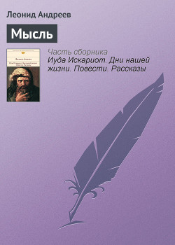 Читать онлайн книгу Мысль автор Андреев Леонид Николаевич Книга Мысль