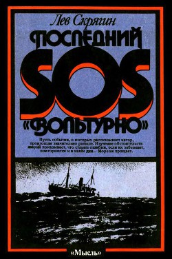 Читать онлайн книгу Последний SOS «Вольтурно» автор Скрягин Лев Николаевич Книга Последний SOS «Вольтурно»