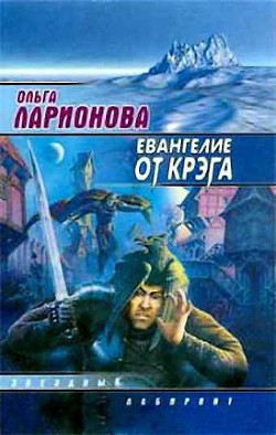 Читать онлайн книгу Евангелие от Крэга автор Ларионова Ольга Николаевна Книга Евангелие от Крэга