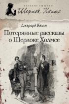 Читать онлайн книгу Потерянные рассказы о Шерлоке Холмсе (сборник) автор Келли Джерард Книга Потерянные рассказы о Шерлоке Холмсе (сборник)