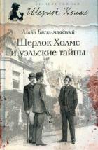 Читать онлайн книгу Шерлок Холмс и уэльские тайны автор Биггл Ллойд, младший Книга Шерлок Холмс и уэльские тайны