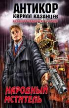 Читать онлайн книгу Народный мститель автор Казанцев Кирилл Книга Народный мститель