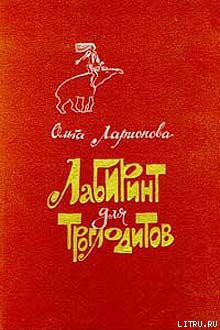 Читать онлайн книгу Лабиринт для троглодитов автор Ларионова Ольга Николаевна Книга Лабиринт для троглодитов