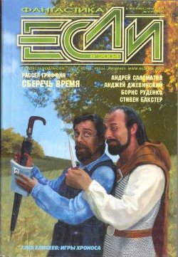 Читать онлайн книгу Журнал «Если», 2004 № 08 автор Бачило Александр Геннадьевич Книга Журнал «Если», 2004 № 08