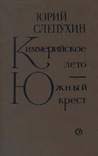 Читать онлайн книгу Южный Крест автор Слепухин Юрий Григорьевич Книга Южный Крест