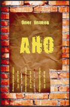 Книга АНО - 1 (СИ)