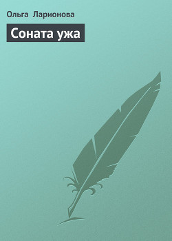 Читать онлайн книгу Соната ужа автор Ларионова Ольга Николаевна Книга Соната ужа
