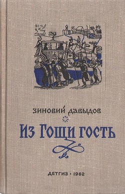 Читать онлайн книгу Из Гощи гость автор Давыдов Зиновий Самойлович Книга Из Гощи гость