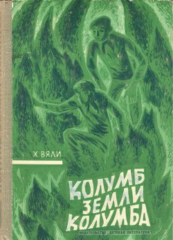 Читать онлайн книгу Колумб Земли Колумба автор Вяли Хейно Книга Колумб Земли Колумба