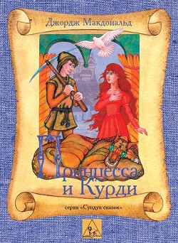 Читать онлайн книгу Принцесса и Курд автор МакДональд Джордж Книга Принцесса и Курд
