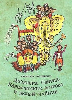 Читать онлайн книгу Дядюшка Свирид, Барбарисские острова и белый чайник автор Костинский Александр Михайлович Книга Дядюшка Свирид, Барбарисские острова и белый чайник