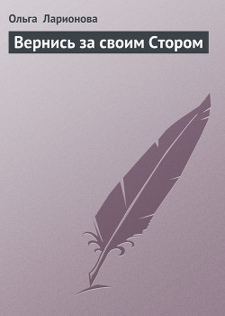 Читать онлайн книгу Вернись за своим Стором автор Ларионова Ольга Николаевна Книга Вернись за своим Стором