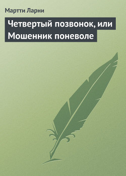 Книга Четвертый позвонок, или Мошенник поневоле