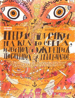 Читать онлайн книгу Невидимки на Краю света, или Приключения последних вещелазов автор Дубичев Вадим Рудольфович Книга Невидимки на Краю света, или Приключения последних вещелазов