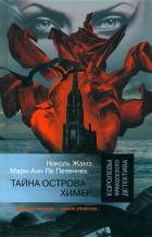 Читать онлайн книгу Тайна острова Химер автор Жамэ Николь Книга Тайна острова Химер