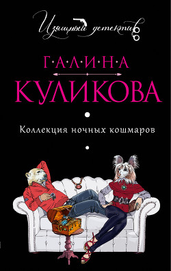 Читать онлайн книгу Коллекция ночных кошмаров автор Куликова Галина Михайловна Книга Коллекция ночных кошмаров