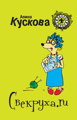 Читать онлайн книгу Свекруха.ru автор Кускова Алина Книга Свекруха.ru