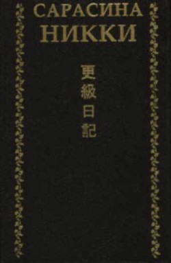 Читать онлайн книгу Сарасина никки. Одинокая луна в Сарасина автор Сарасина Никки Книга Сарасина никки. Одинокая луна в Сарасина