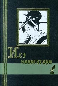 Читать онлайн книгу Исэ моногатари автор Аривара-но Нарихира Книга Исэ моногатари