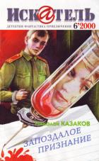 Читать онлайн книгу Искатель. 2000. Выпуск №6 автор Казаков Николай Книга Искатель. 2000. Выпуск №6