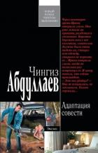 Читать онлайн книгу Адаптация совести автор Абдуллаев Чингиз Акифович Книга Адаптация совести
