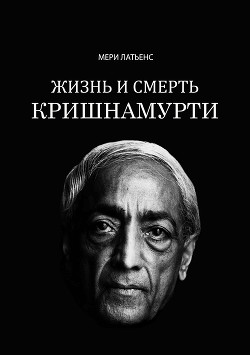 Книга Жизнь и смерть Кришнамурти