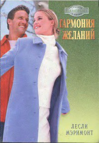 Читать онлайн книгу Гармония желаний автор Мэримонт Лесли Книга Гармония желаний