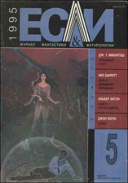 Читать онлайн книгу Журнал «Если», 1995 № 05 автор Хигон Альбер Книга Журнал «Если», 1995 № 05