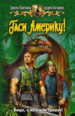 Читать онлайн книгу Гаси Америку! автор Поштаков Христо Книга Гаси Америку!