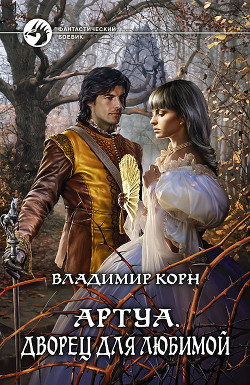 Читать онлайн книгу Дворец для любимой автор Корн Владимир Алексеевич Книга Дворец для любимой