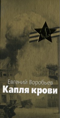 Читать онлайн книгу Капля крови автор Воробьев Евгений Захарович Книга Капля крови