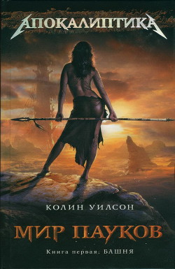 Читать онлайн книгу Башня автор Уилсон Колин Генри Книга Башня